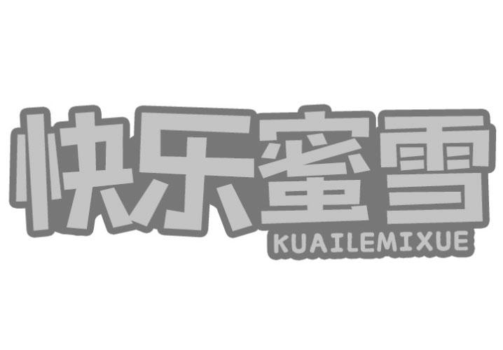 转让商标-快乐蜜雪