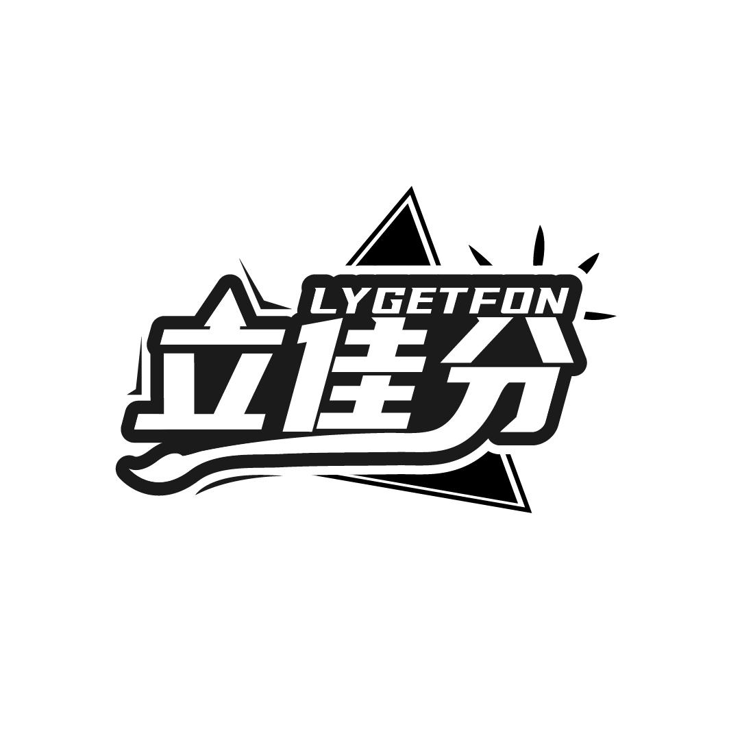 转让商标-立佳分 LYGETFON