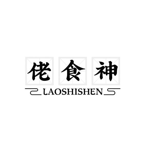 转让商标-佬食神