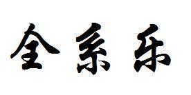 转让商标-全系乐