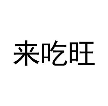 转让商标-来吃旺