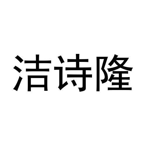 转让商标-洁诗隆