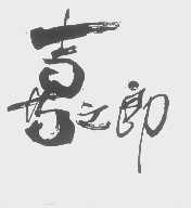 喜之郎商标标样