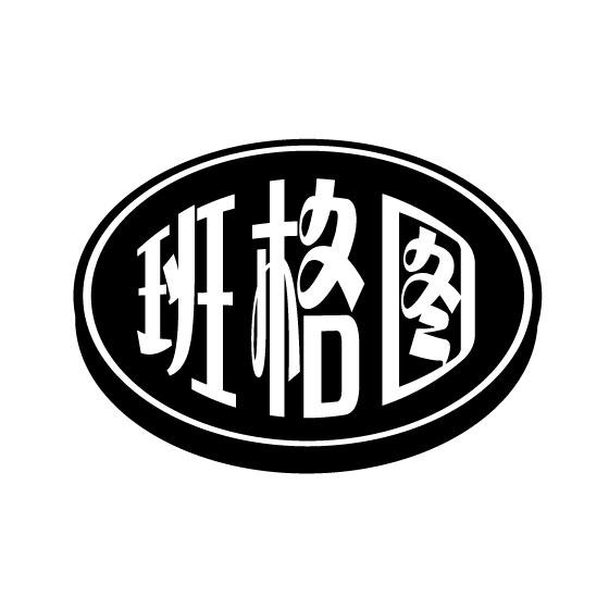 转让商标-班格图