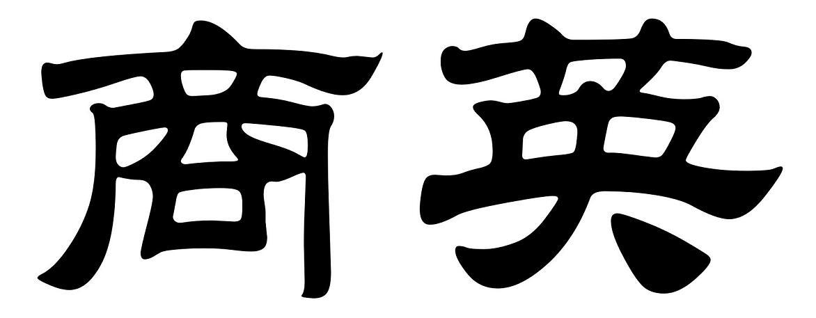 商标文字商英商标注册号 56825008,商标申请人陕西商英实业控股有限