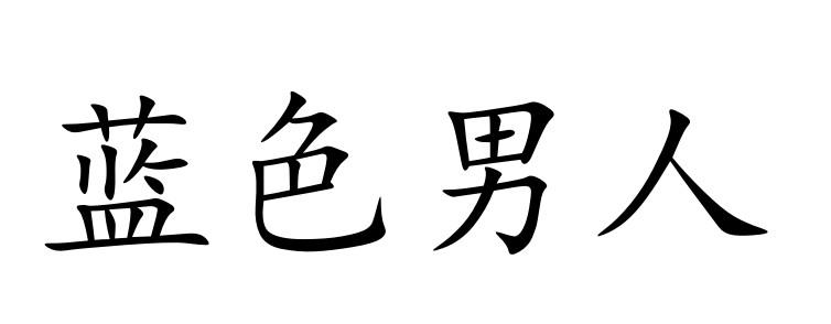 商标文字蓝色男人商标注册号 55603053,商标申请人广州大有益生物科技