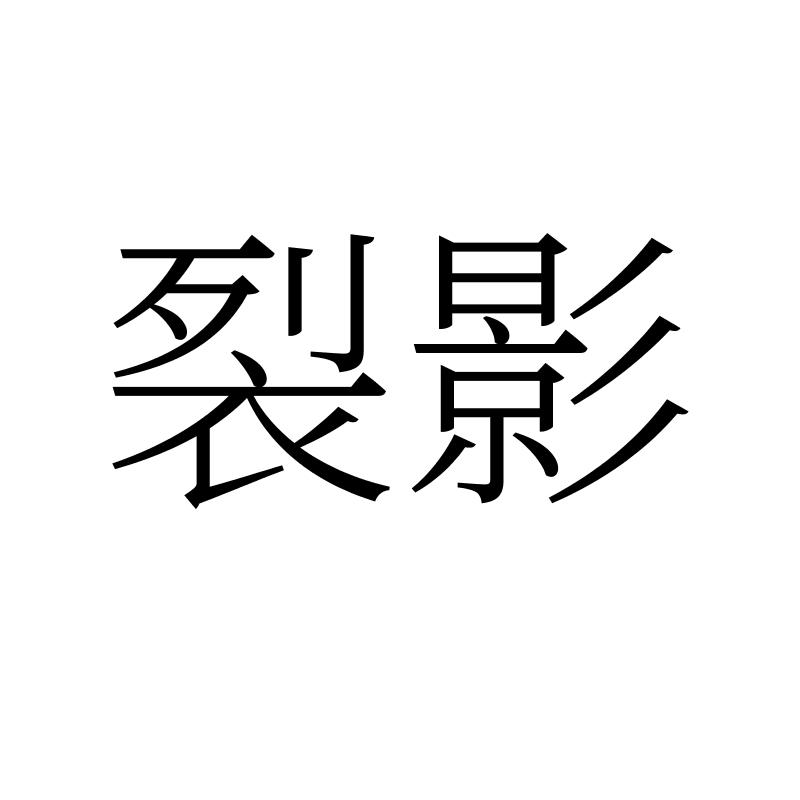 转让商标-裂影