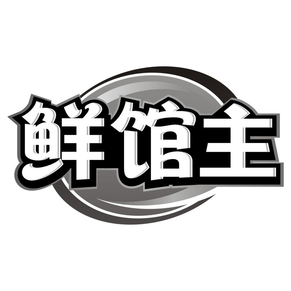 转让商标-鲜馆主