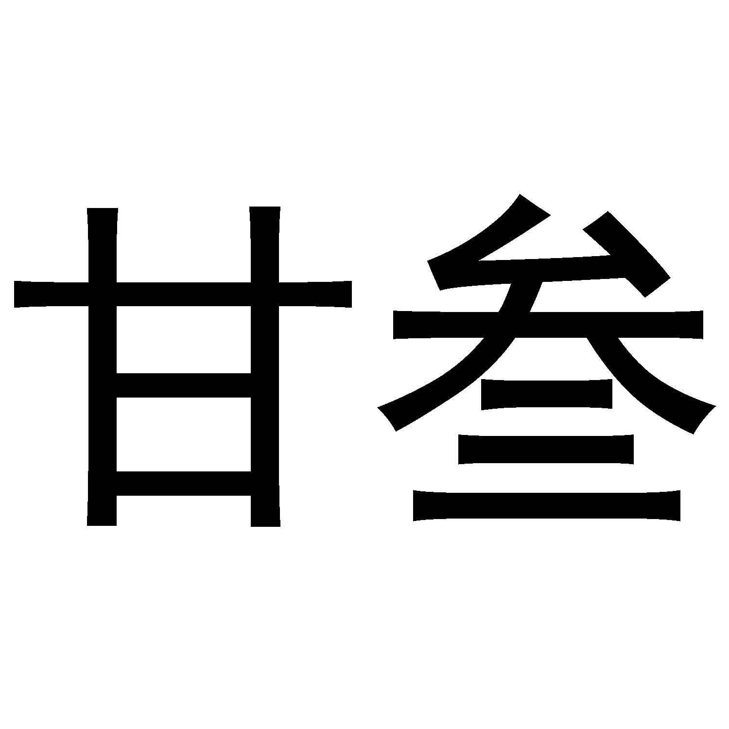 商標文字甘叄商標註冊號 49149464,商標申請人盧治乾的商標詳情 - 標