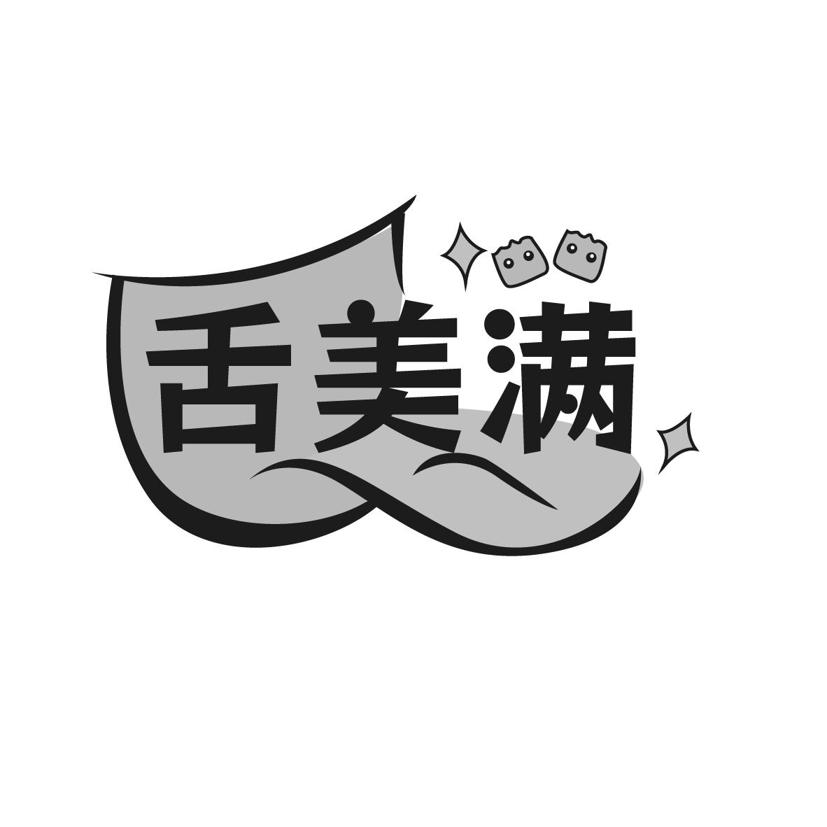 转让商标-舌美满