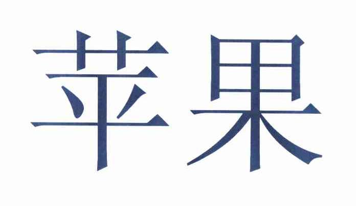 苹果商标标样