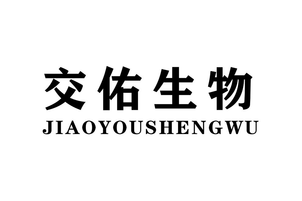 商標文字交佑生物商標註冊號 57118954,商標申請人交佑生物科技(上海)