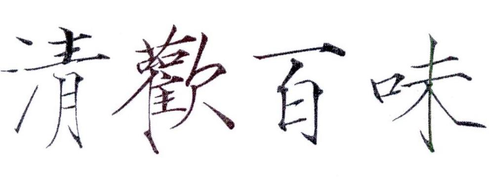 转让商标-清欢百味
