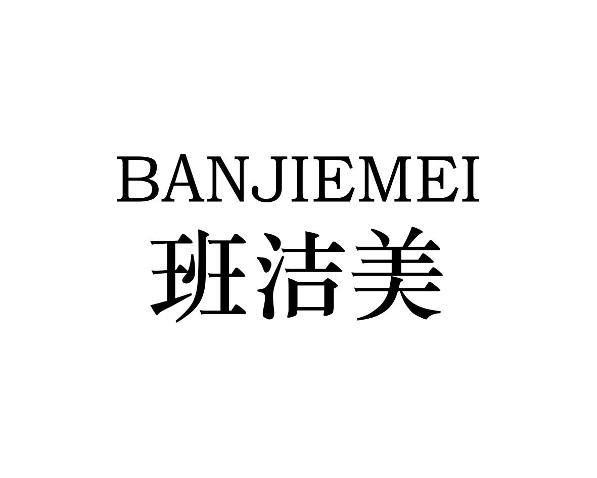 转让商标-班洁美