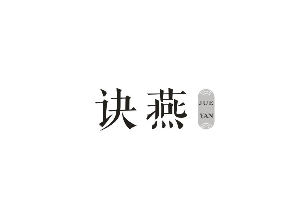 转让商标-诀燕