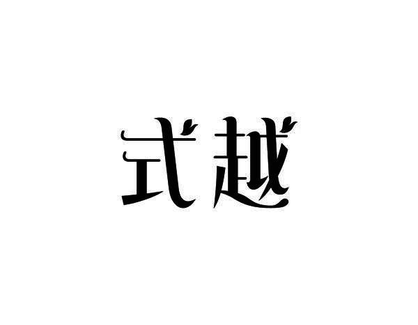 转让商标-式越