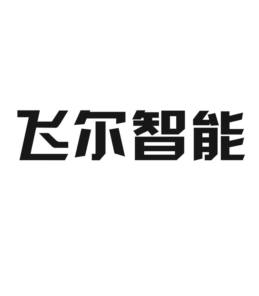 商标文字飞尔智能,商标申请人合肥飞尔智能科技有限公司的商标详情