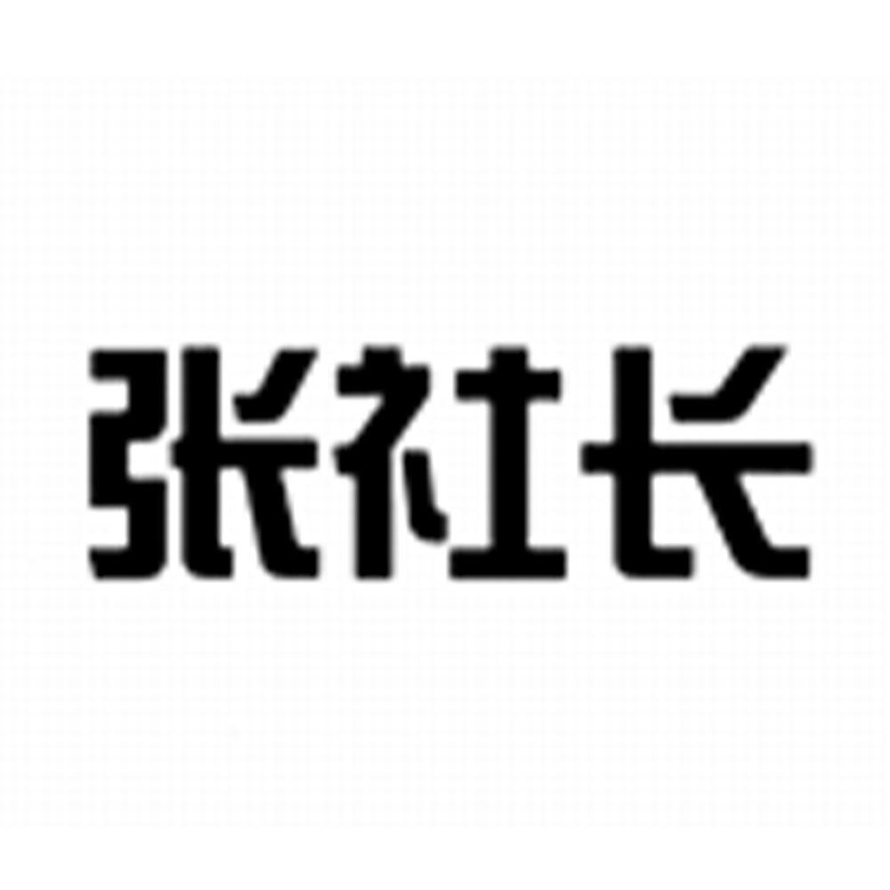 商标文字张社长商标注册号 58549885,商标申请人黄胜海的商标详情