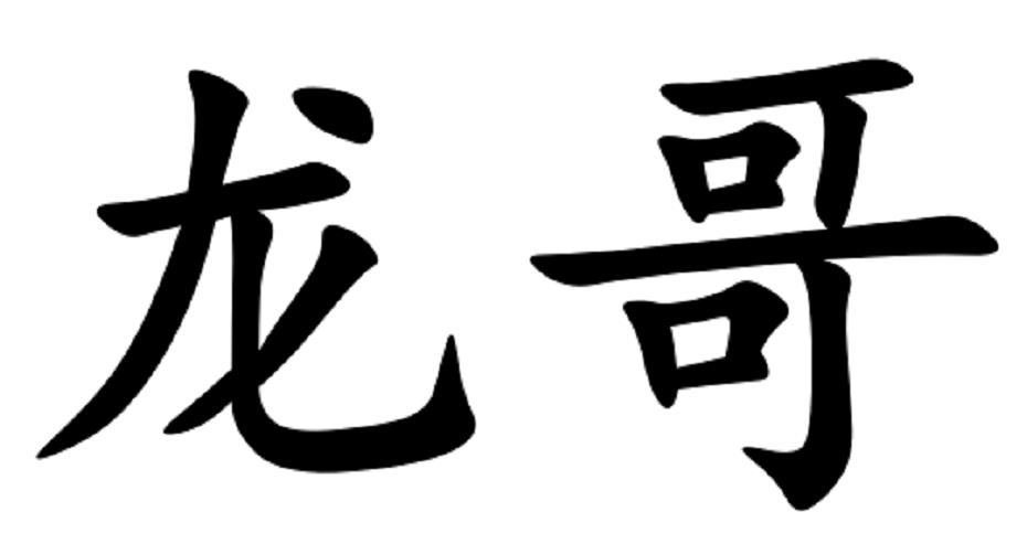 商标文字龙哥商标注册号 49550538,商标申请人深圳市龙之梦品牌管理