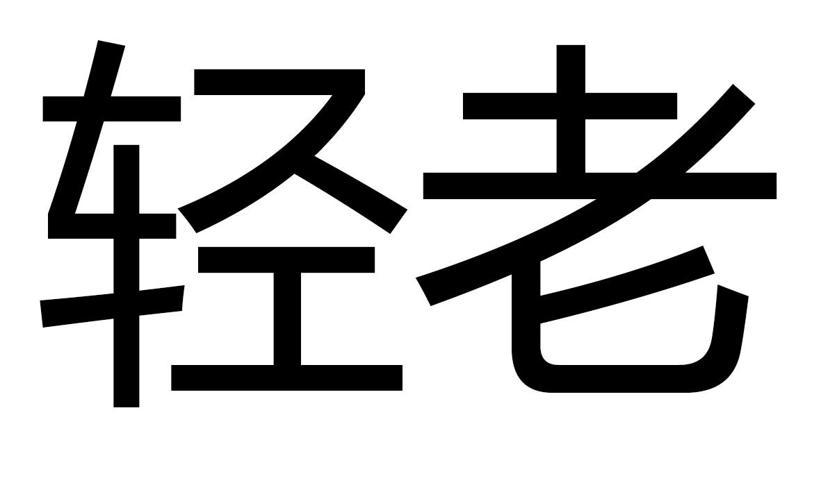 转让商标-轻老
