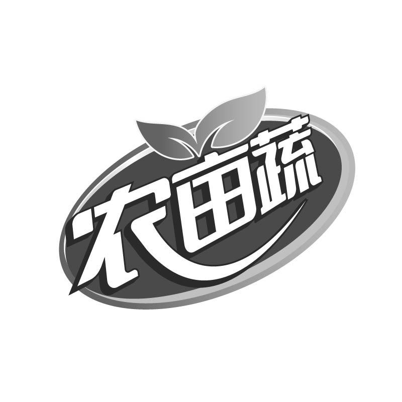 转让商标-农亩蔬