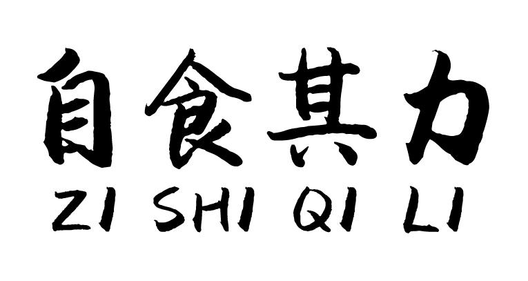 商标文字自食其力商标注册号 35400008,商标申请人刘欣的商标详情