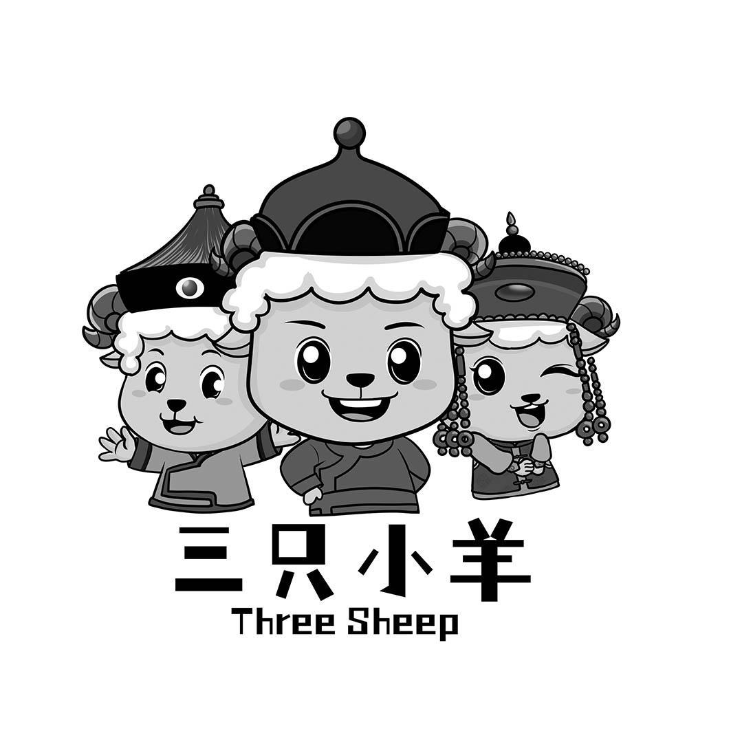 商标文字三只小羊 three sheep商标注册号 56619397,商标申请人