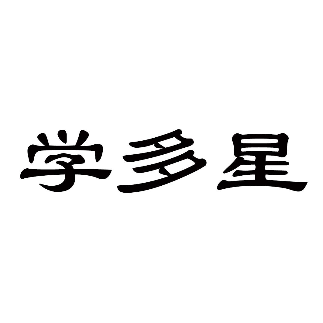 转让商标-学多星