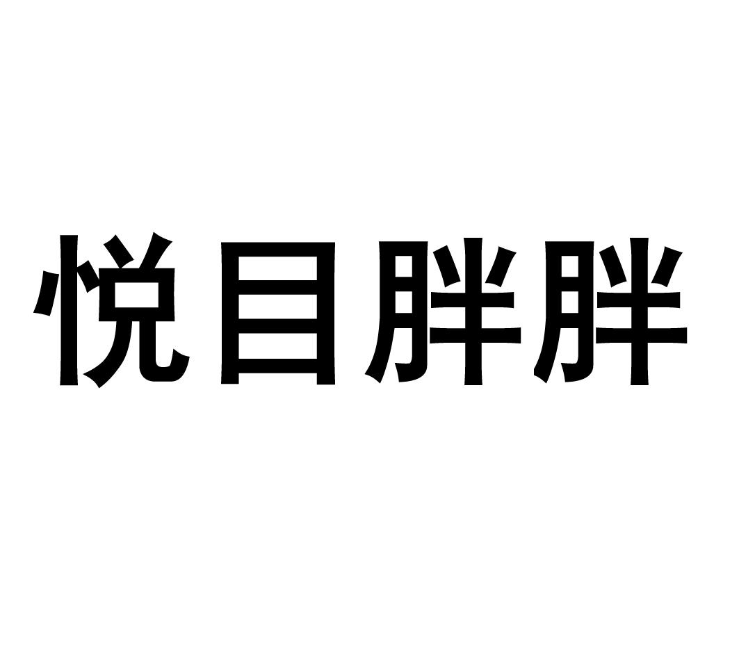 转让商标-悦目胖胖