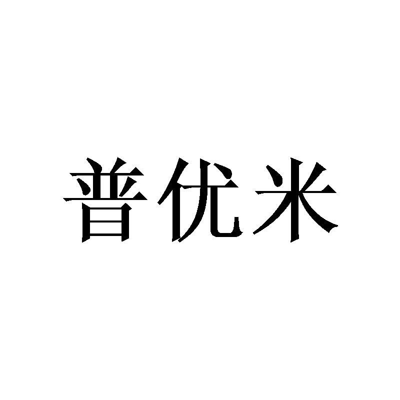 商标文字普优米商标注册号 55710062,商标申请人中山市金南网络科技