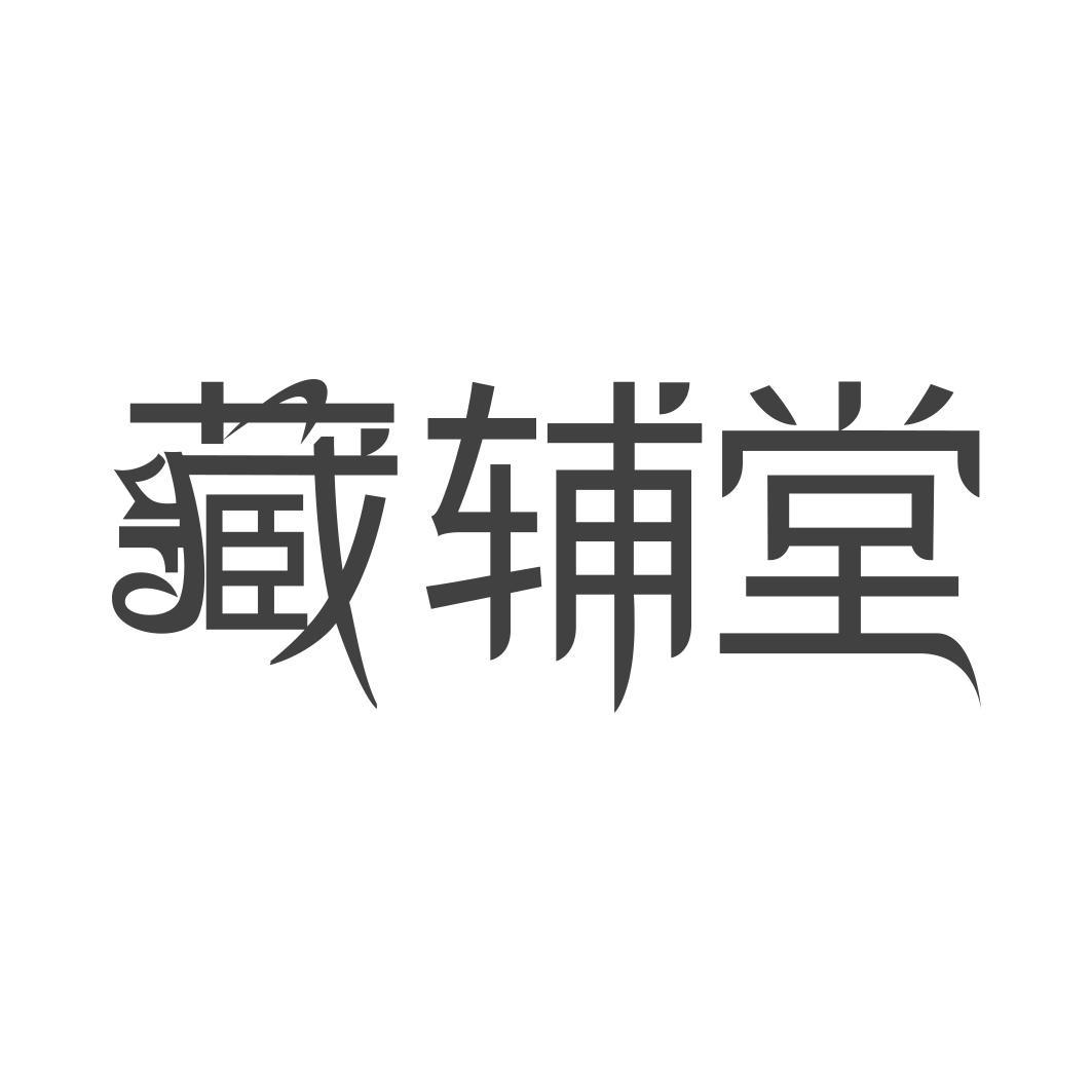转让商标-藏辅堂