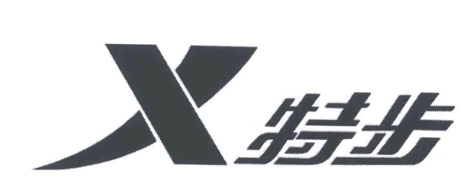 特步商标标样
