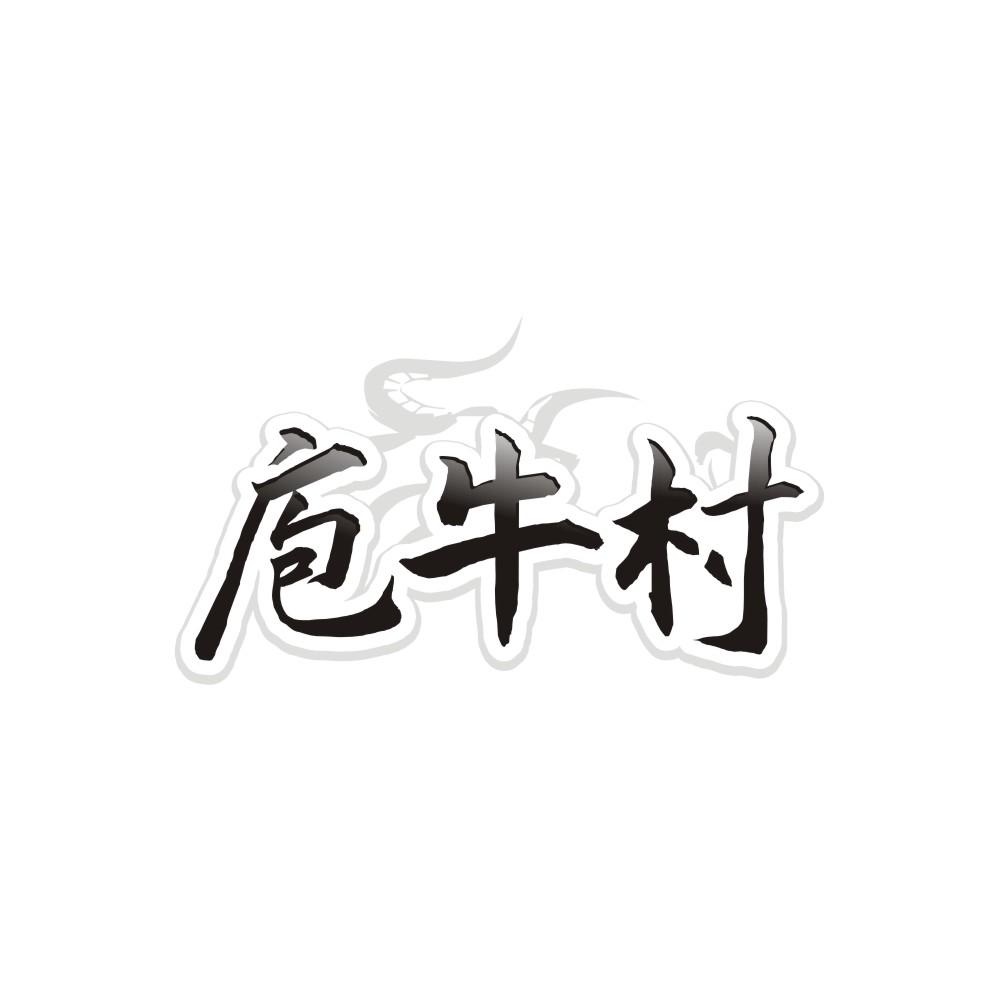 转让商标-庖牛村