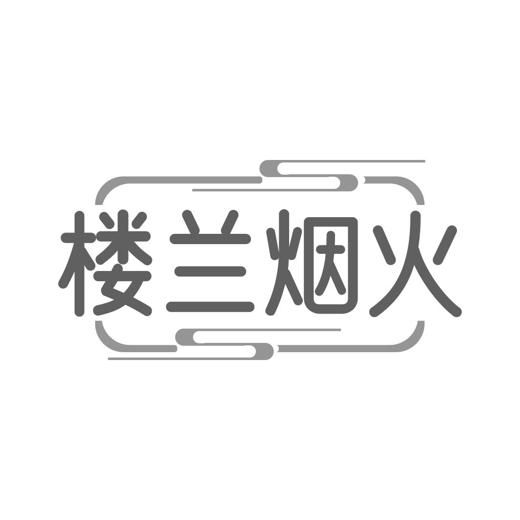 转让商标-楼兰烟火