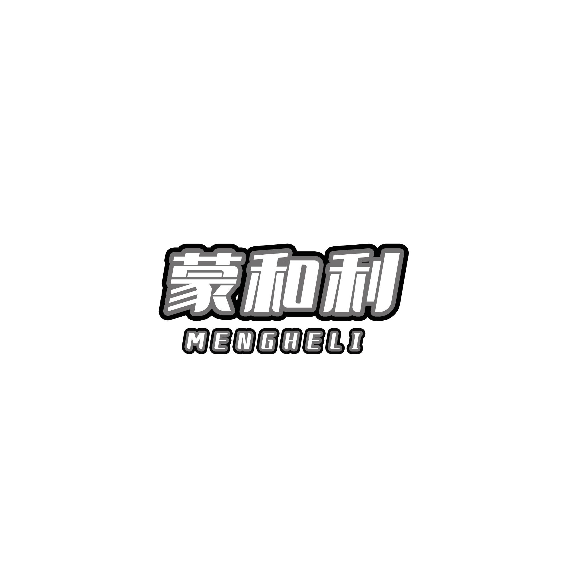 转让商标-蒙和利
