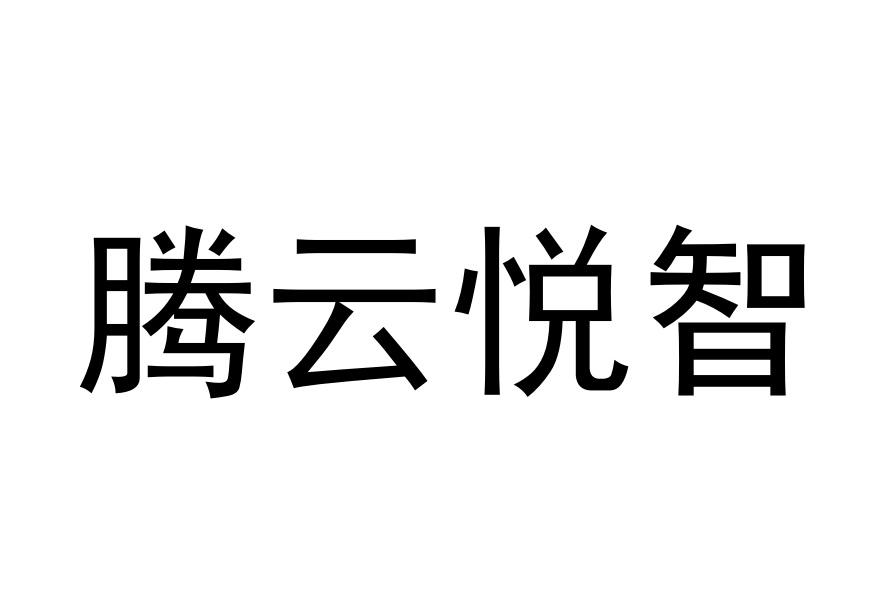 商标文字腾云悦智商标注册号 60385028,商标申请人腾云悦智科技(深圳)