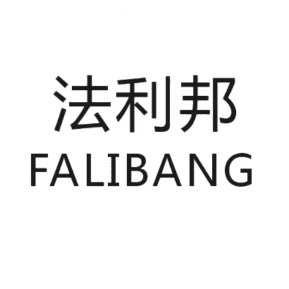 转让商标-法利邦