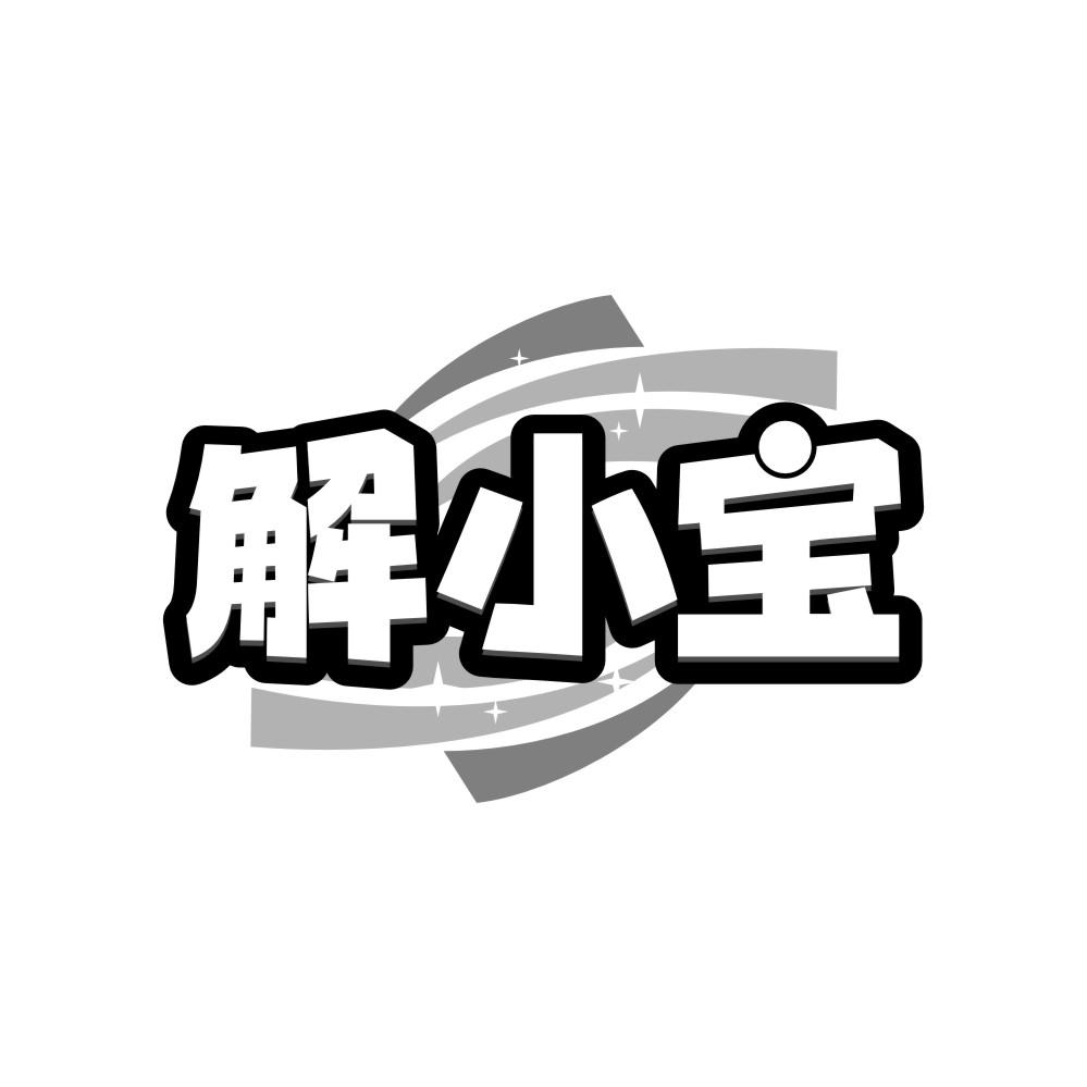 转让商标-解小宝