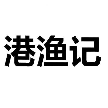 转让商标-港渔记