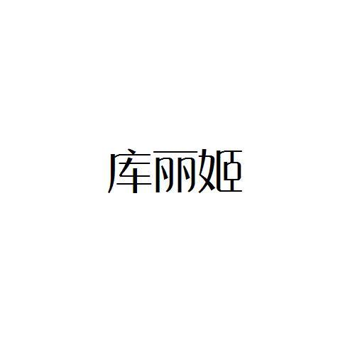 转让商标-库丽姬