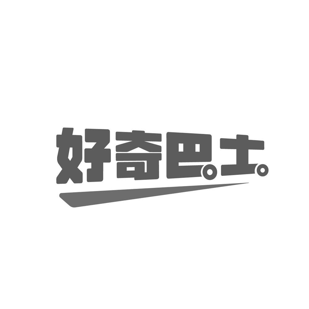 转让商标-好奇巴士