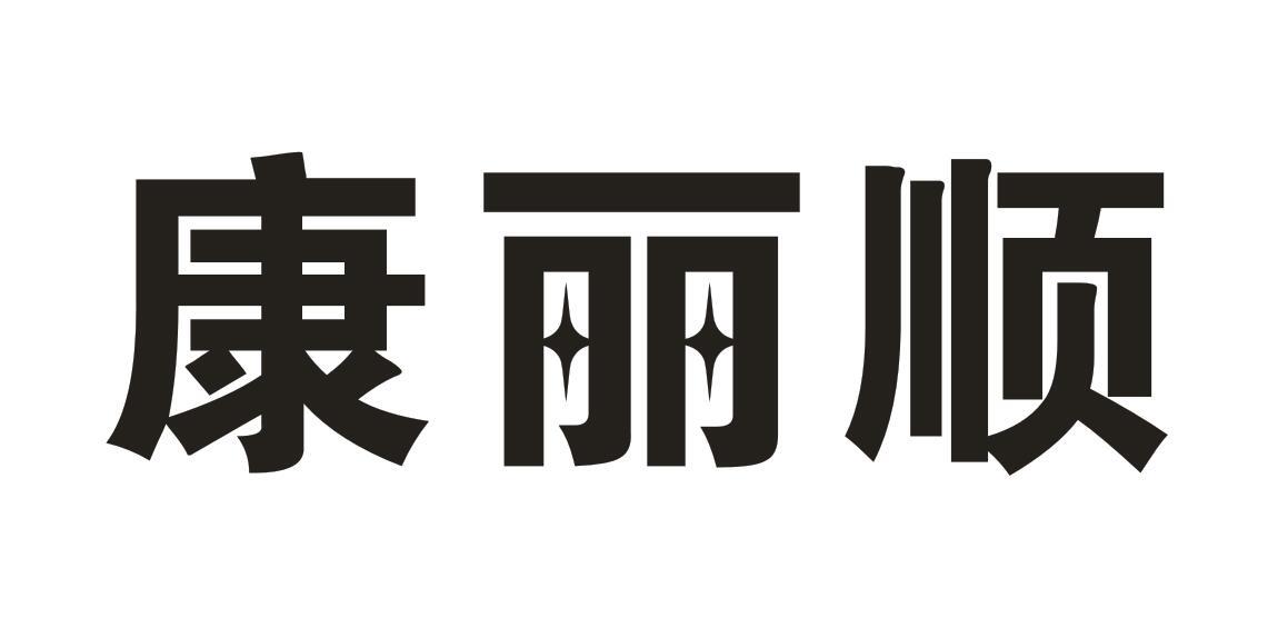 转让商标-康丽顺