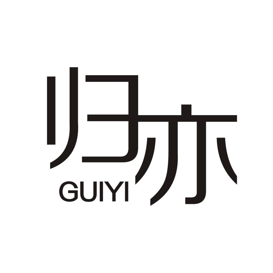 转让商标-归亦