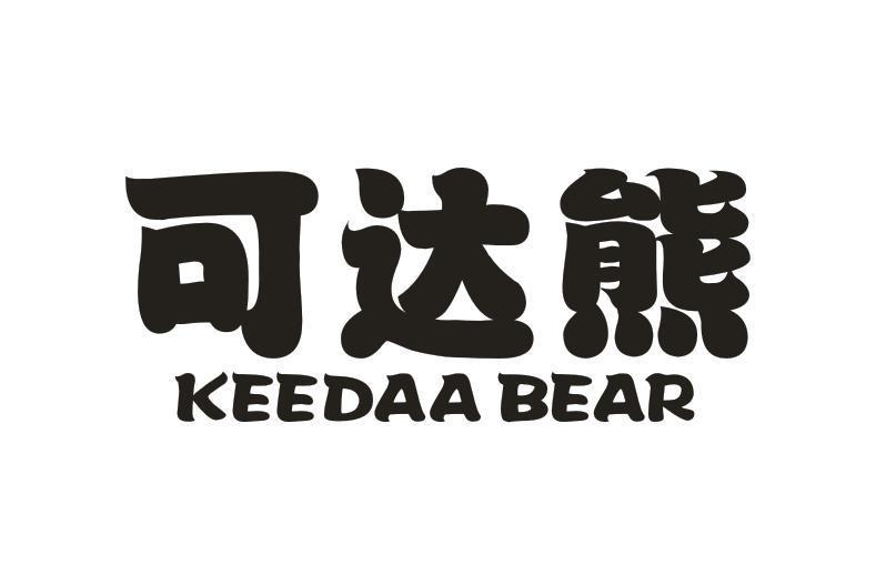 转让商标-可达熊 KEEDAA BEAR