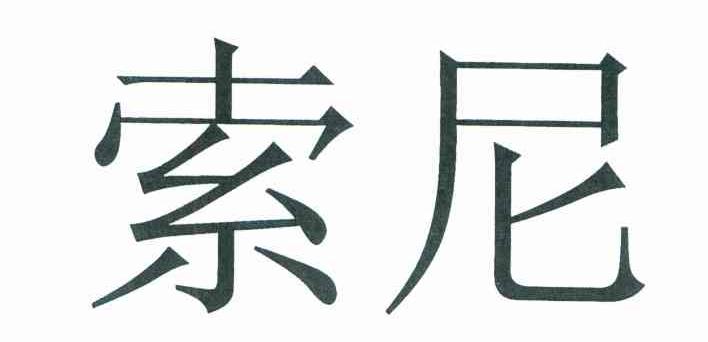 索尼商标标样