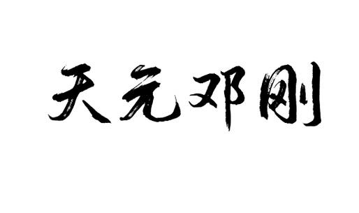 商标文字天元邓刚,商标申请人武汉天元千川渔具有限公司的商标详情