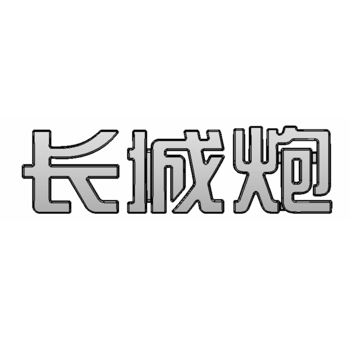 长城炮logo商标图片