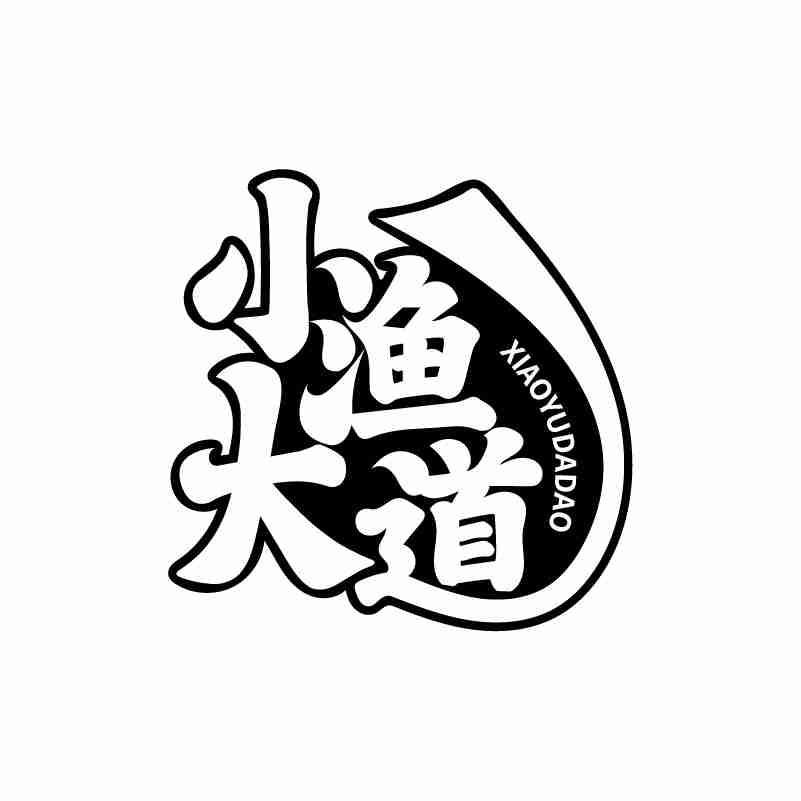转让商标-小渔大道