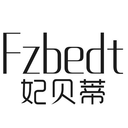 转让商标-FZBEDT 妃贝蒂