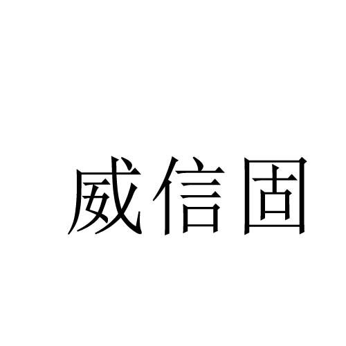 转让商标-威信固